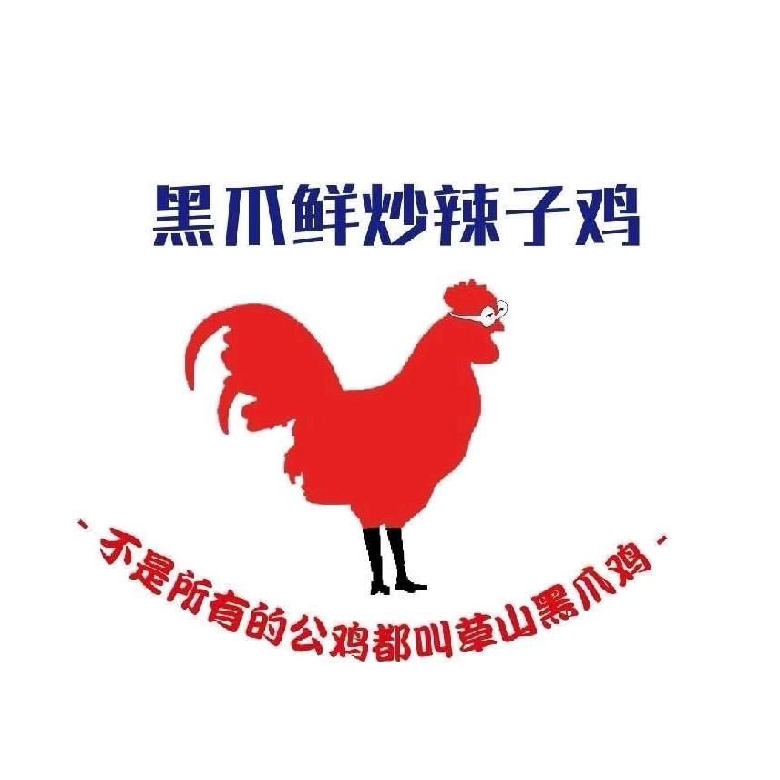 草山黑爪炒鸡店