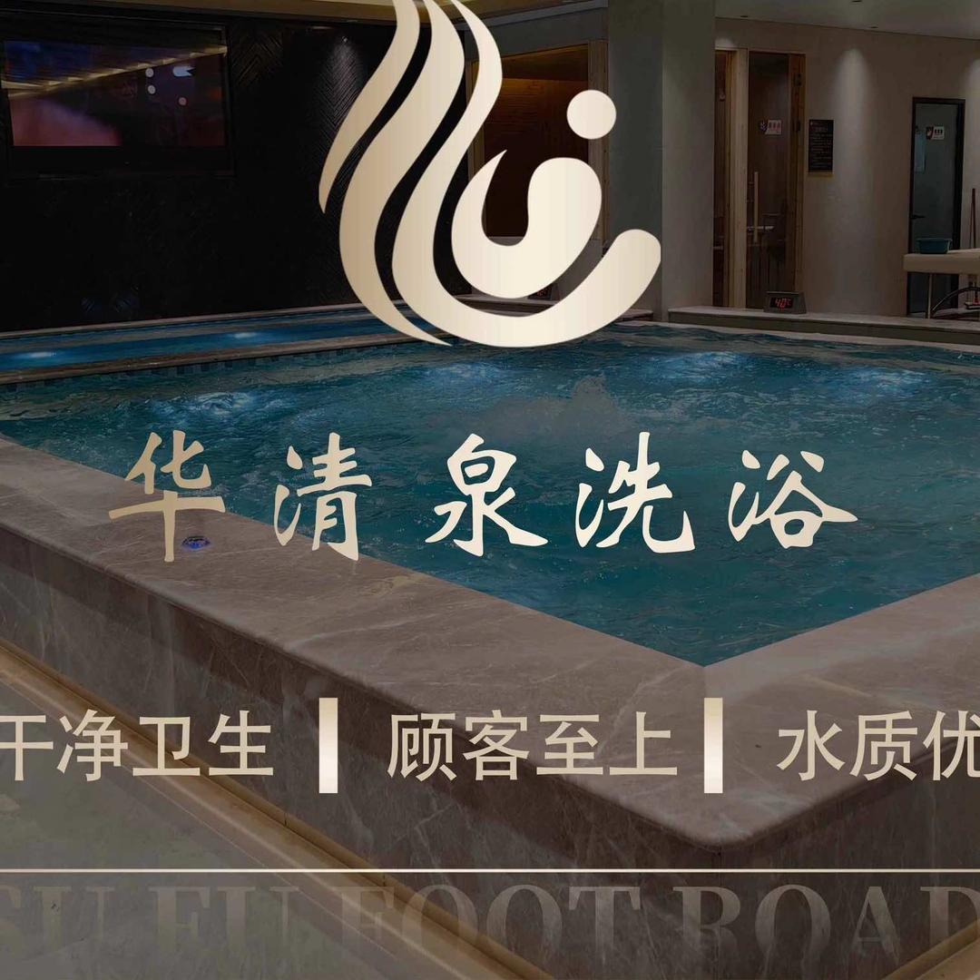 枣庄薛城区华清泉洗浴中心