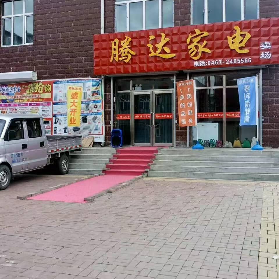 鸡西腾达家电