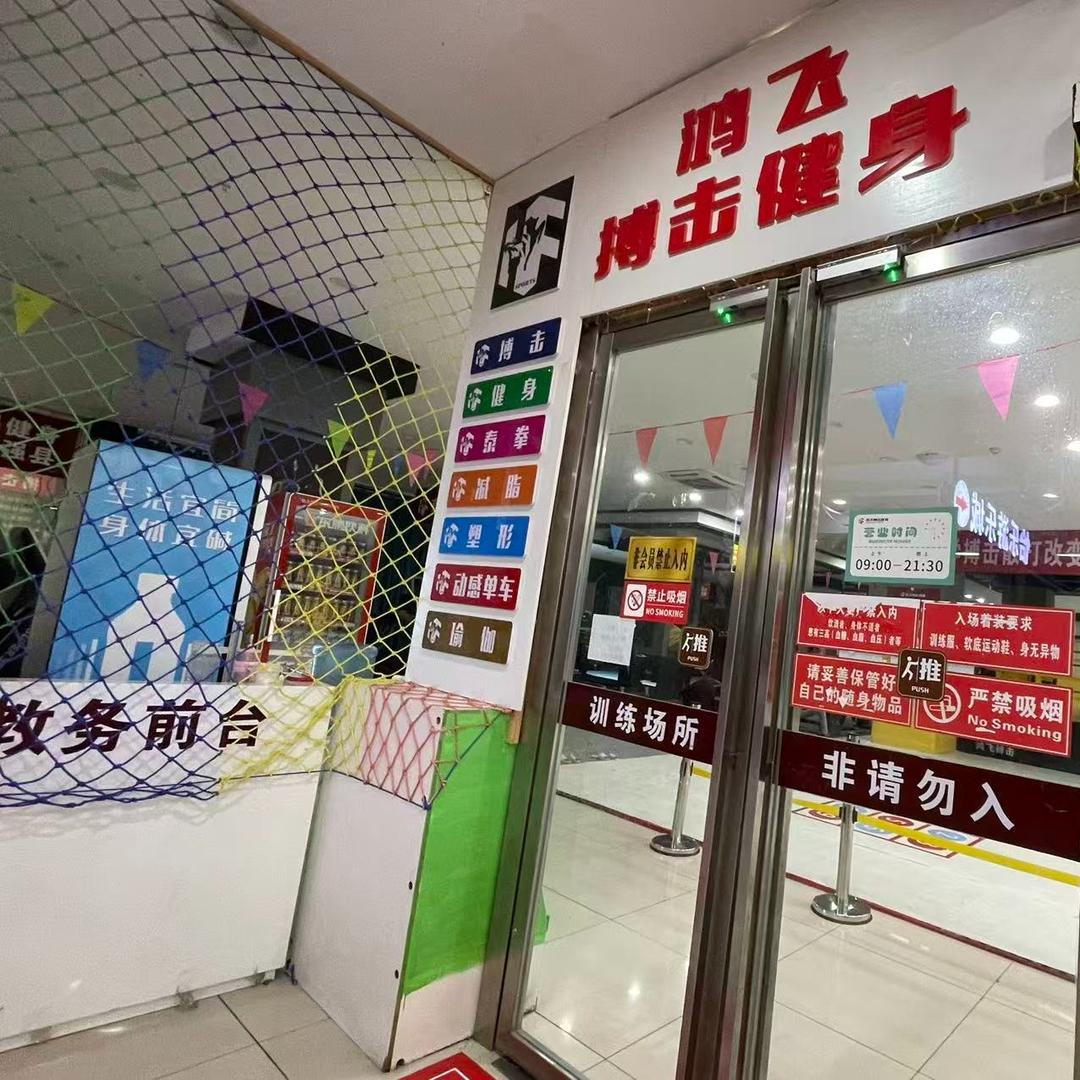 鸿飞搏击-吕教练