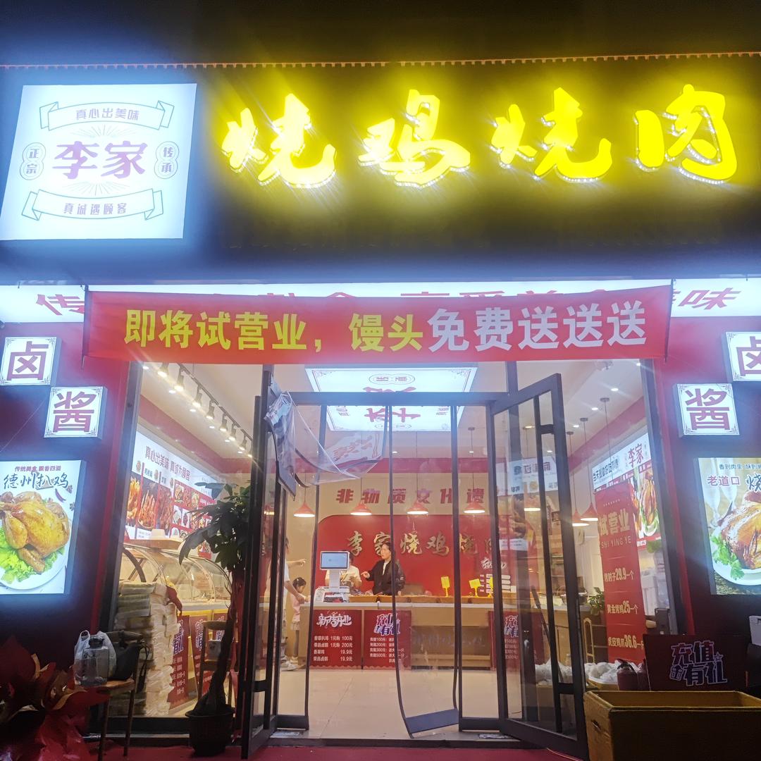 李家烧鸡烧肉
