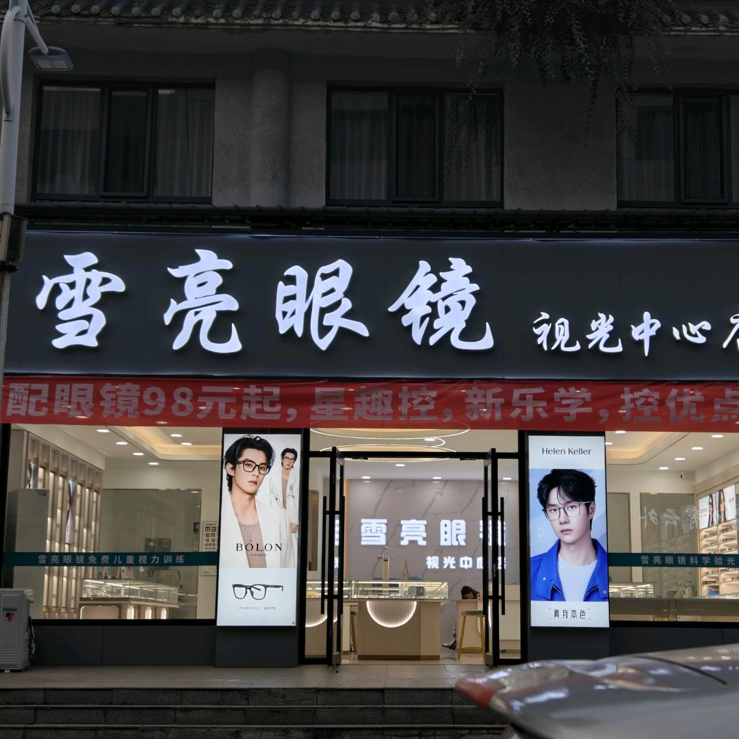 雪亮眼镜