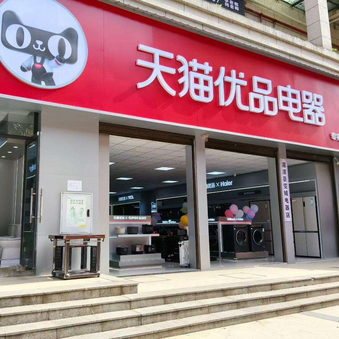 天猫优品(湄江国际店)官方号