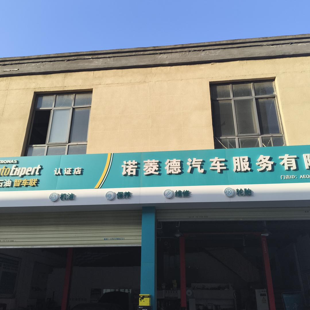诺菱德汽车服务官方号