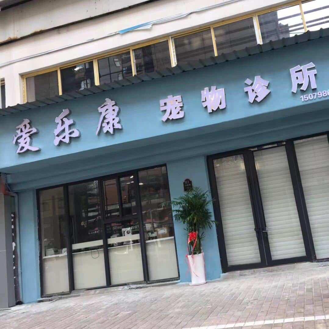 爱乐康宠物诊所·斯宝乐思