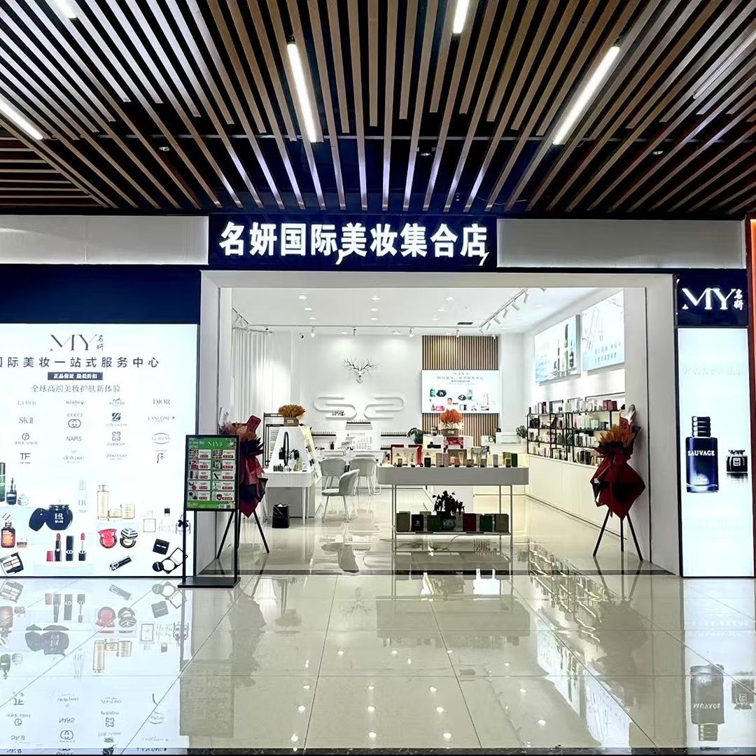 名妍美妆店