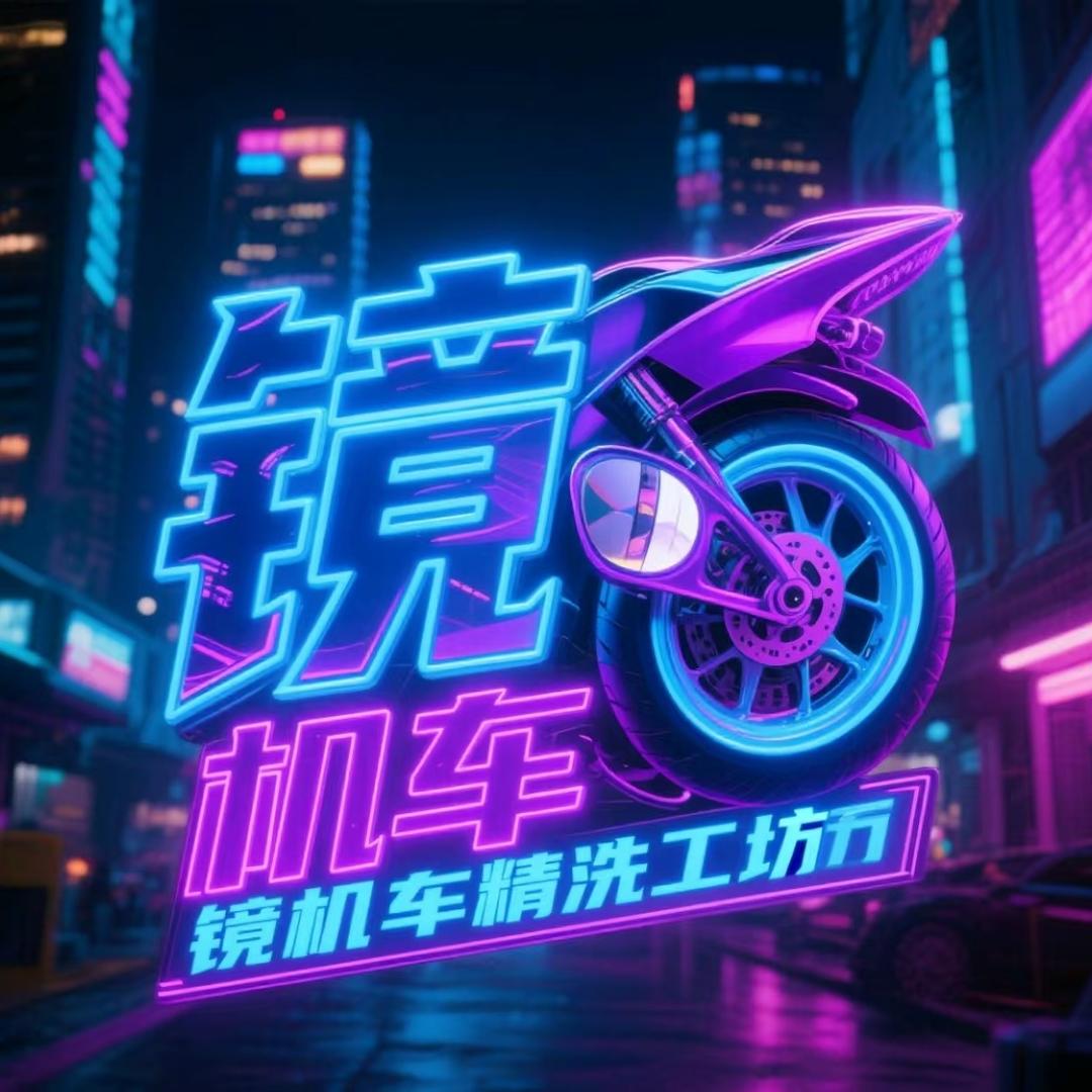 镜机车精洗工坊