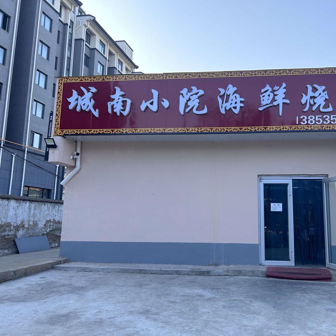 城南小院海鲜烧烤