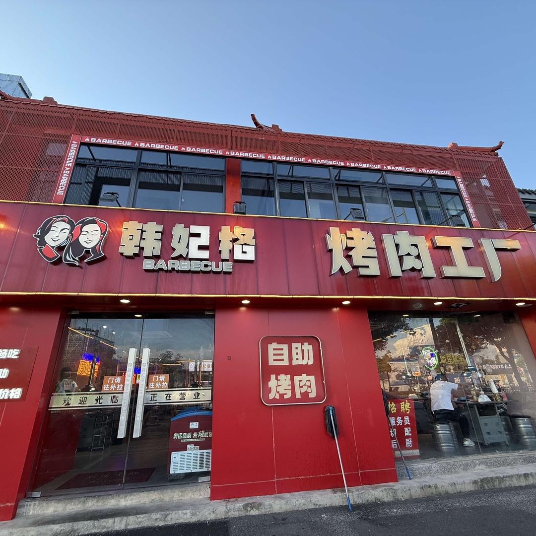 韩妃阁自助烤肉工厂仪征店
