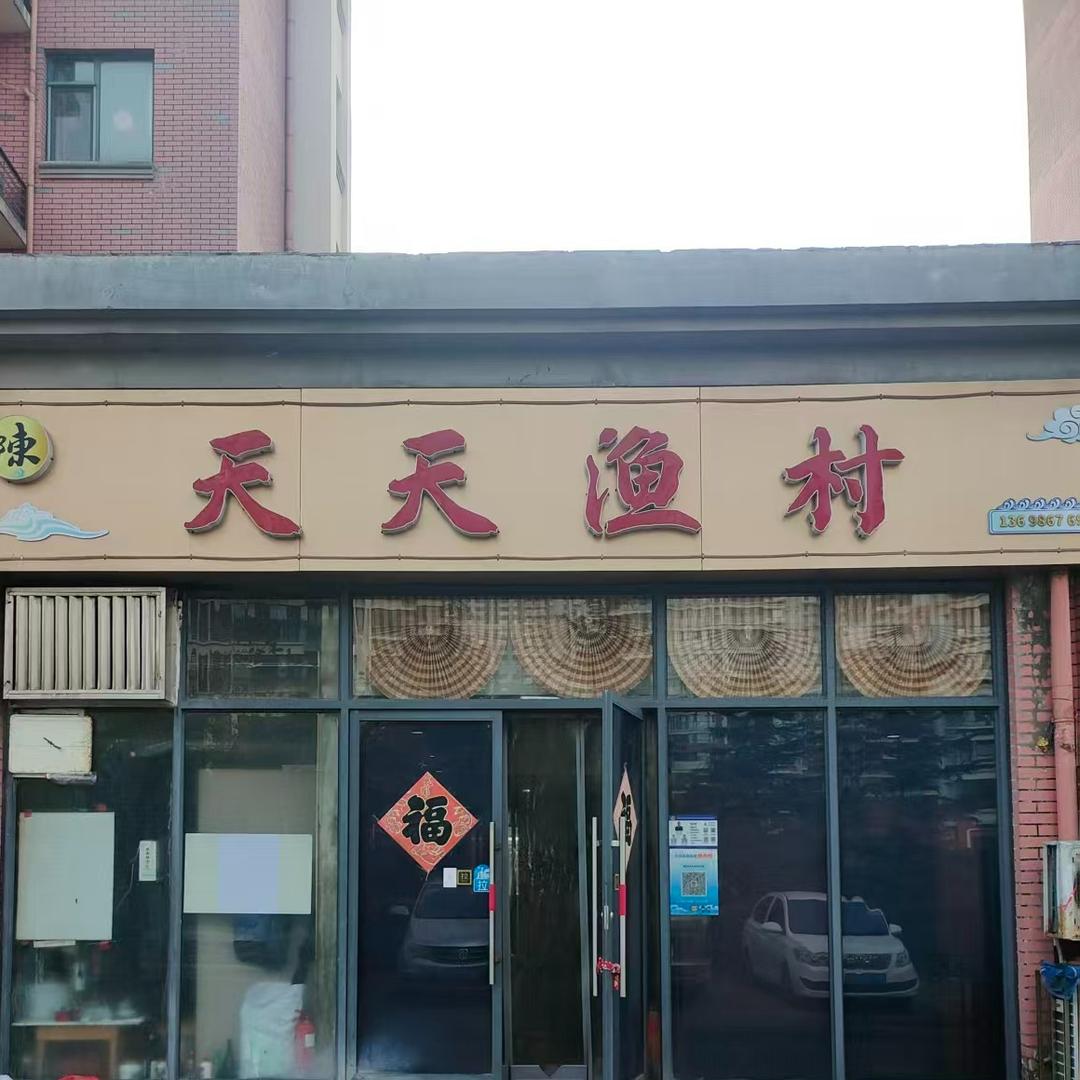 天天渔村官方号