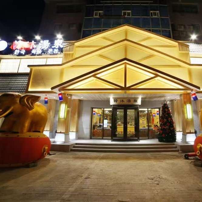 韩沐汤泉官方号