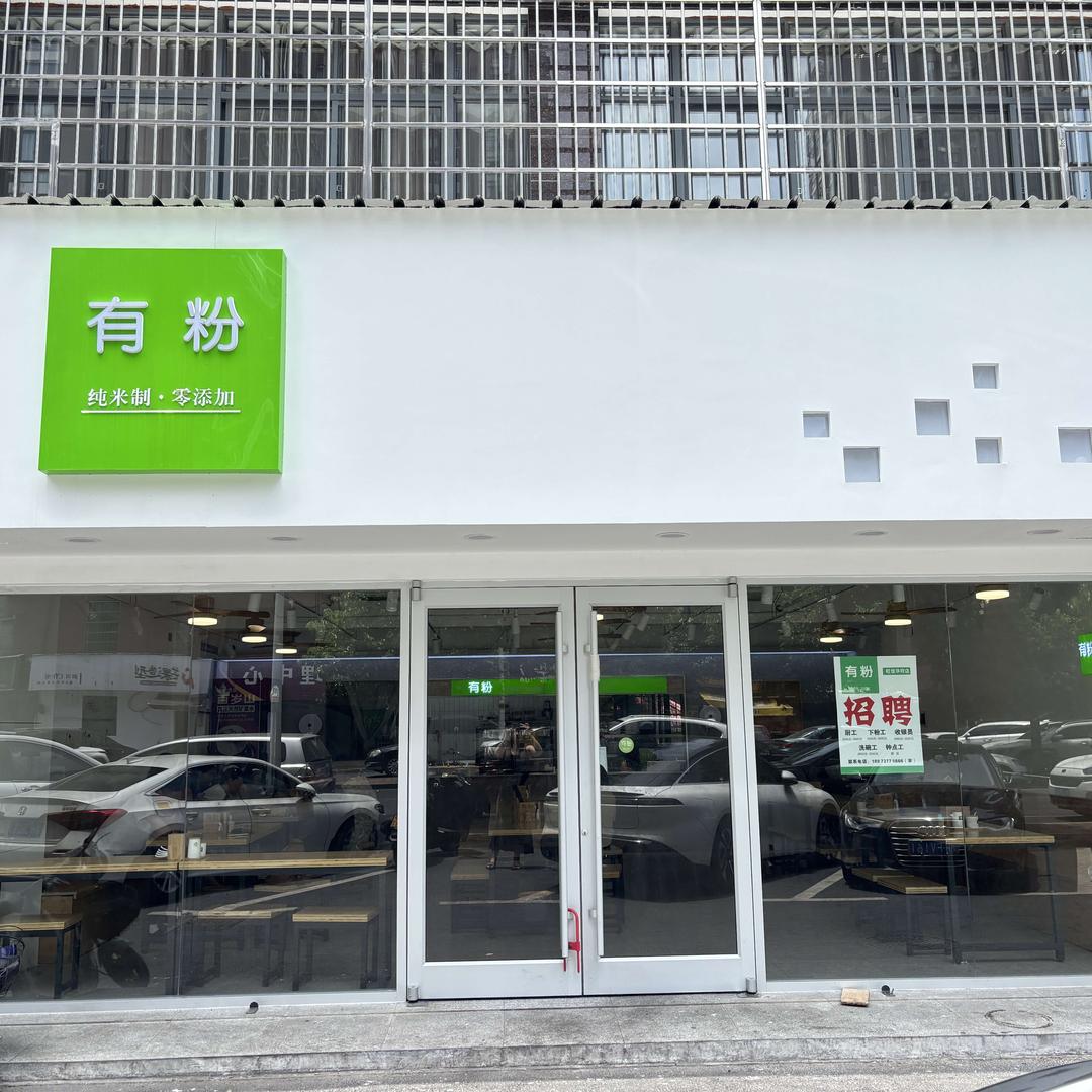 有粉(旺家华府店）