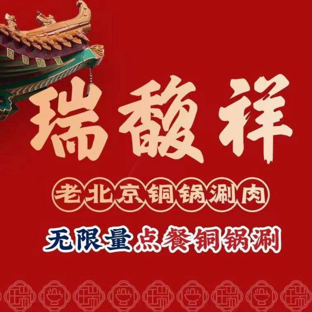 瑞馥祥无限量点餐铜锅涮(瑶海万达店)