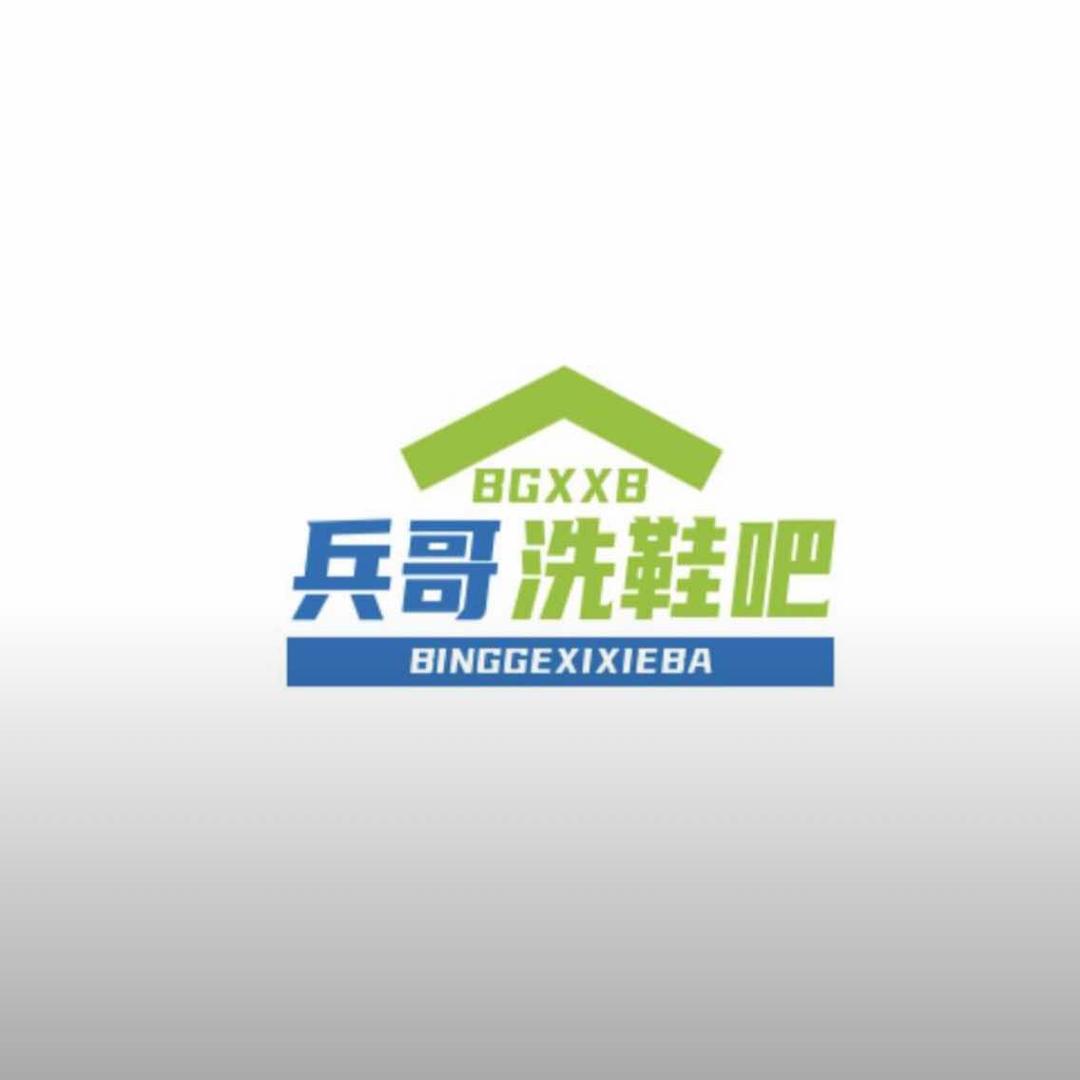 兵哥洗鞋吧官方号