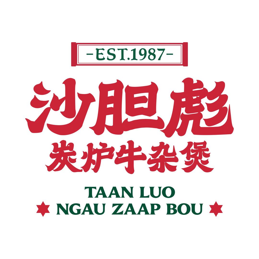 沙胆彪牛杂煲