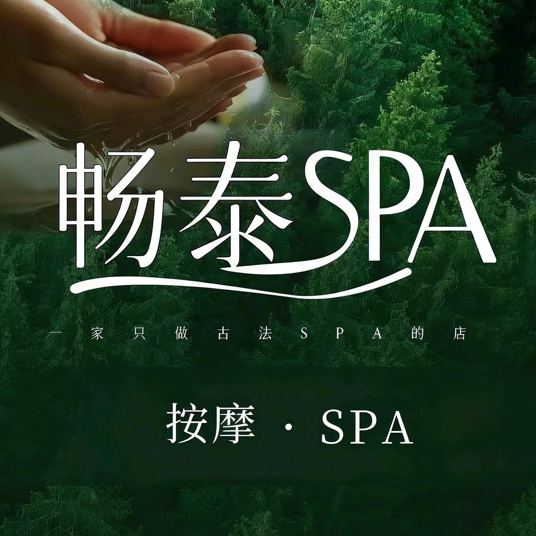 畅泰泰式SPA店