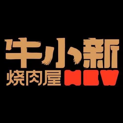 牛小新烧肉屋（人民广场店）