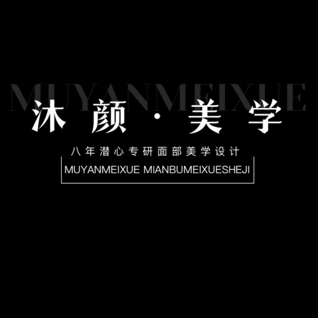 沐颜美肤美容店