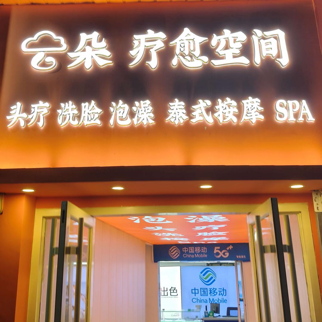 云朵疗愈空间官方号