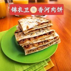 锦衣卫香河肉饼