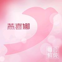 燕喜娜姨妈热饮鲜炖燕窝(杞县店)
