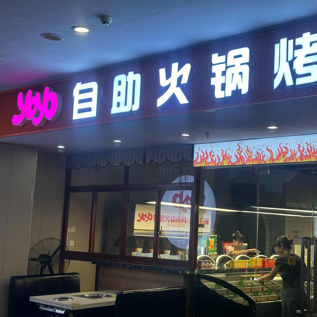 yoyo自助火锅烤肉官方号
