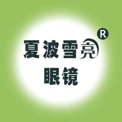 夏津县雪亮眼镜有限公司苏留庄店