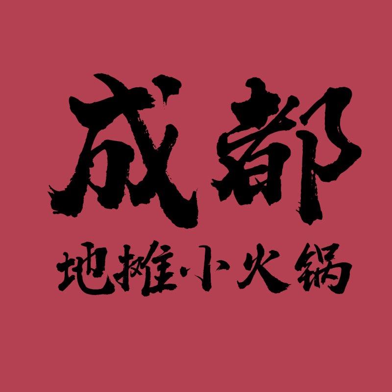 成都地摊小火锅官方号