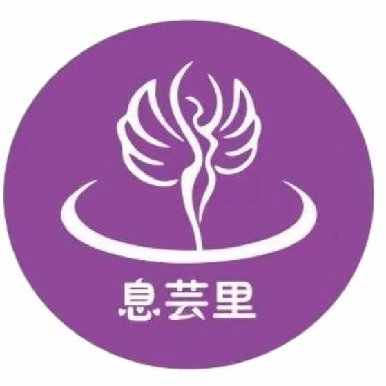 息芸里汇美仙身