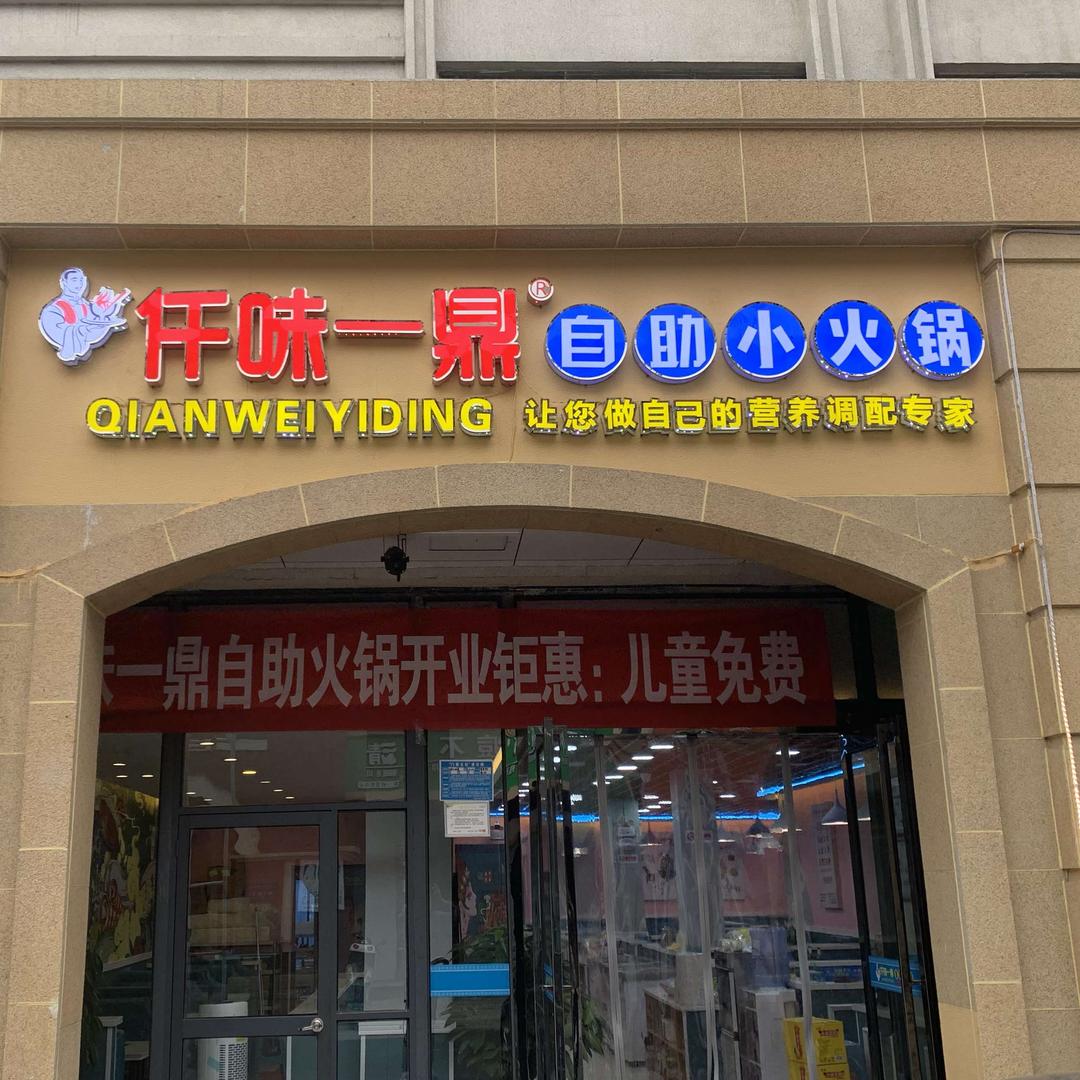 仟味一鼎自助小火锅（焦作摩登街店）官方号