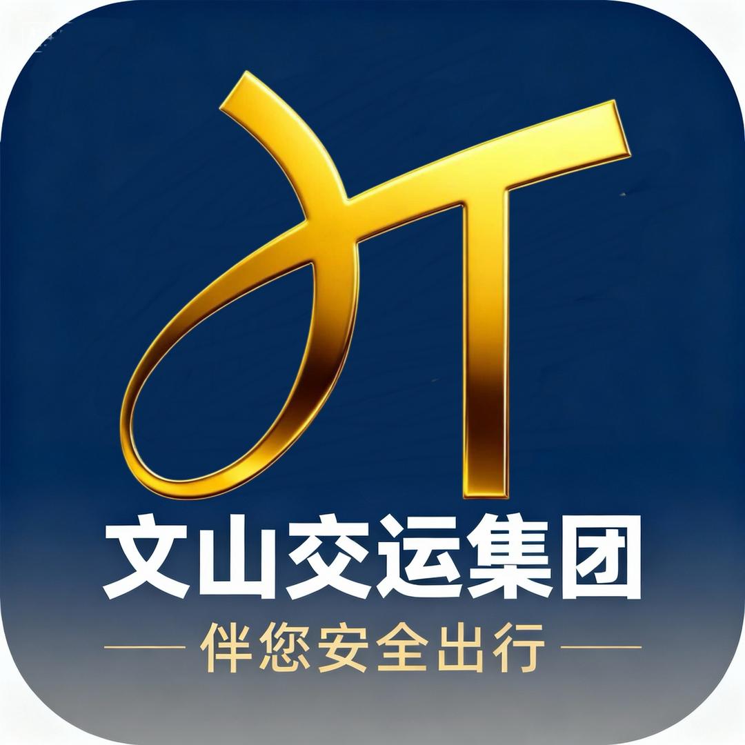 文山交运