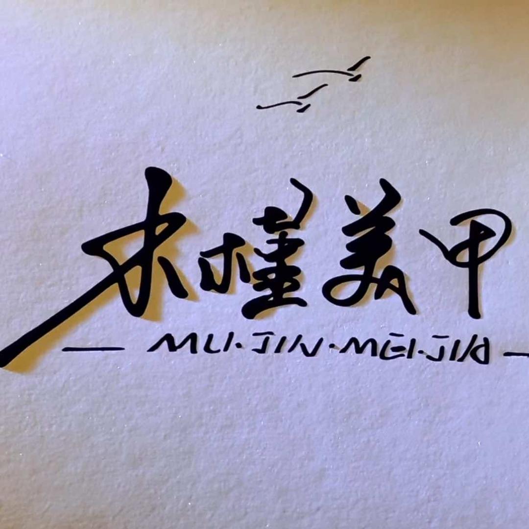 木槿美甲美睫店官方号