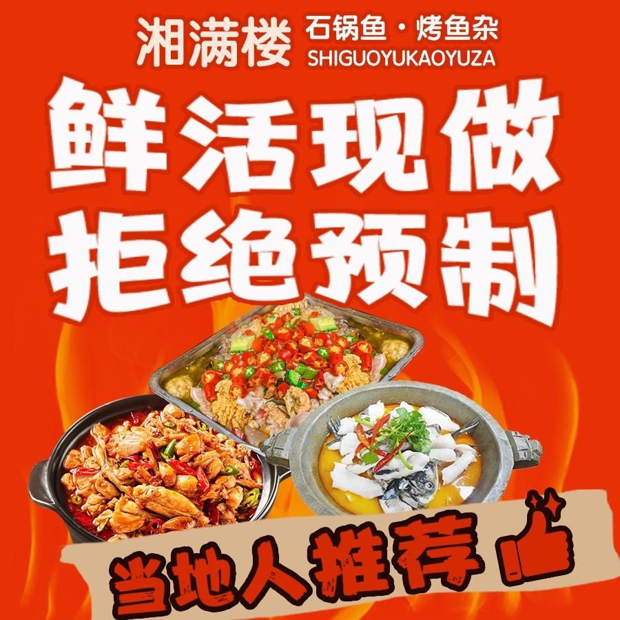 湘满楼石锅鱼.烤鱼杂（新塘店）