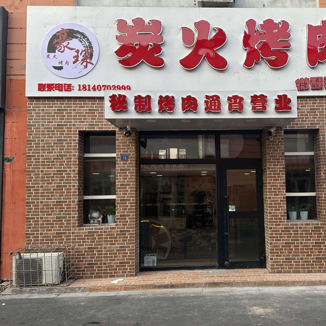石河子开发区豪琛碳火烤肉店