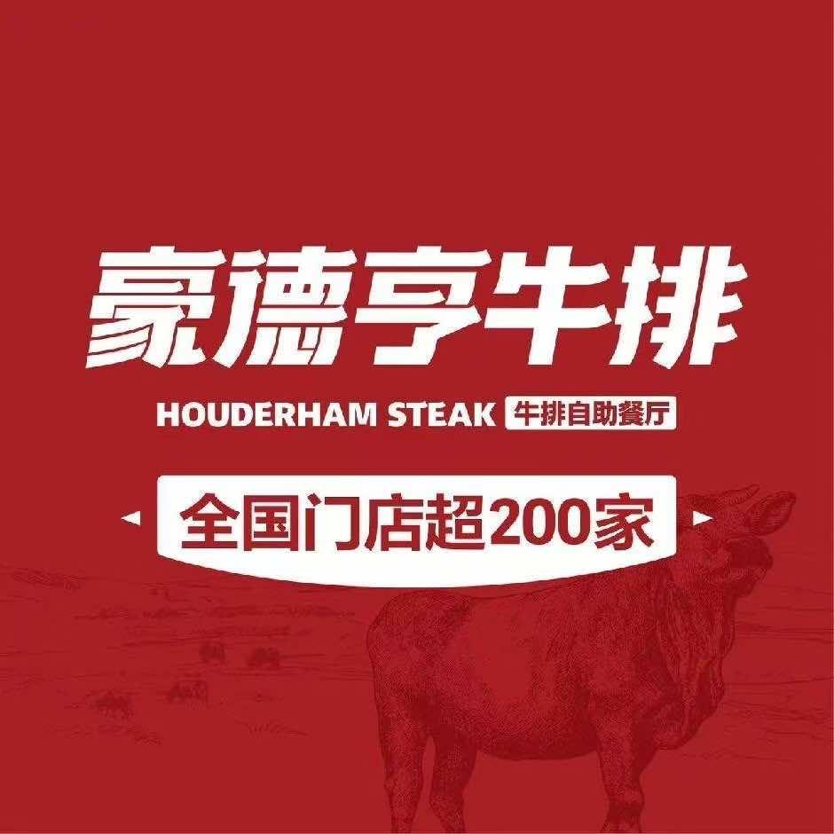 豪德亨牛排自助餐厅永新店