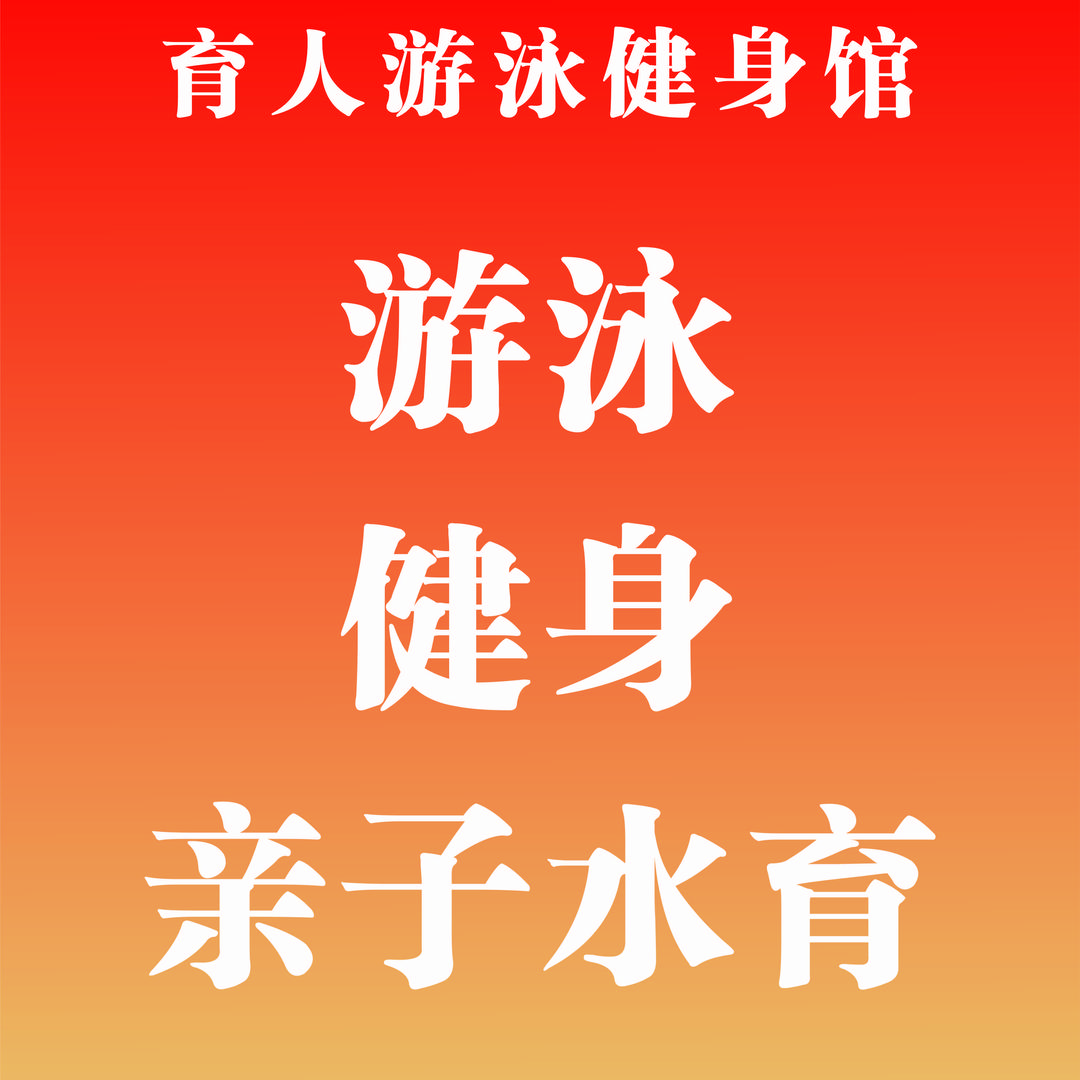 育人游泳健身馆