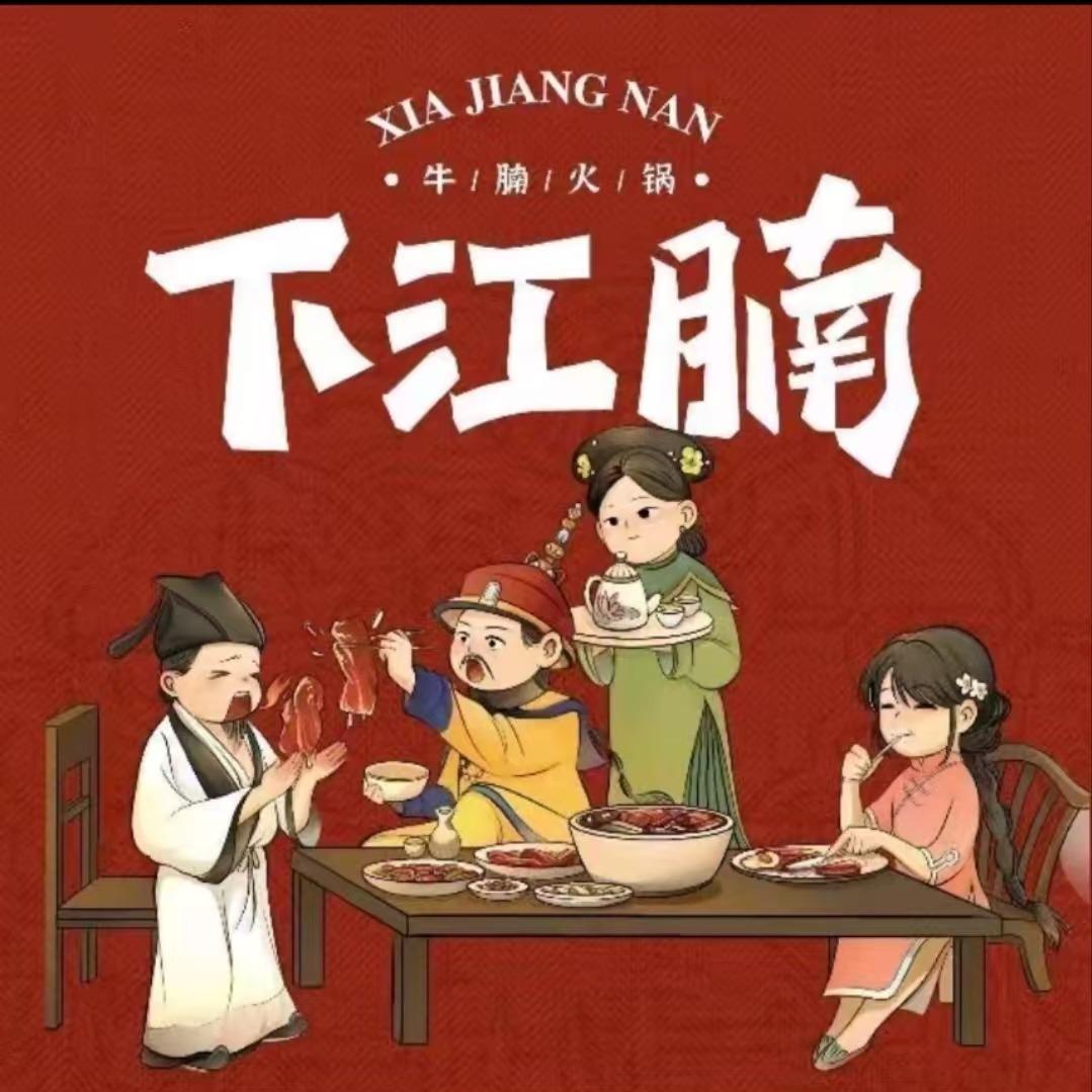 下江腩牛腩火锅(亿达·第一郡店)