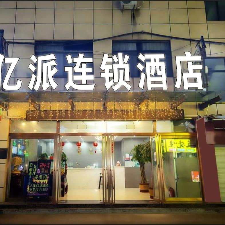 亿派连锁酒店（新河南大学店）