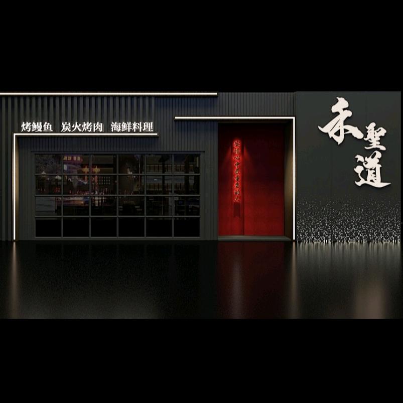 禾聖道烤鳗鱼海鲜烤肉