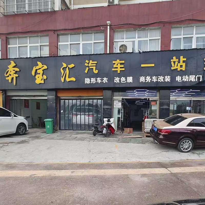 菏泽奔宝汇汽车一站式服务