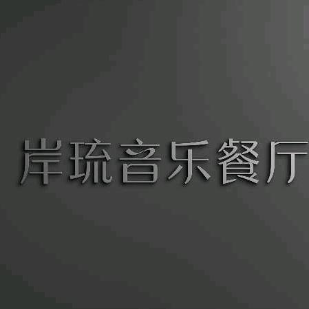 A.L岸琉音乐餐厅