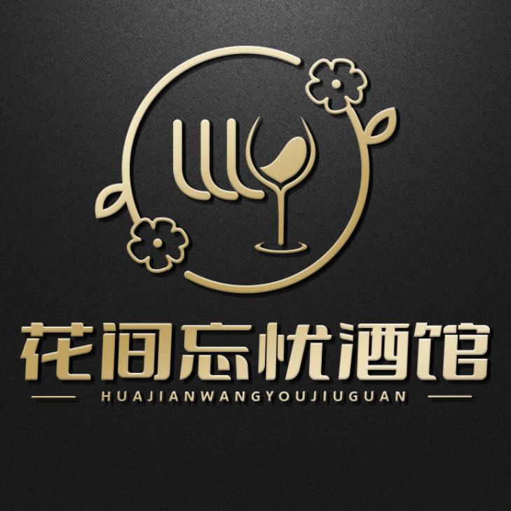 花间忘忧酒馆(临泉店)官方号