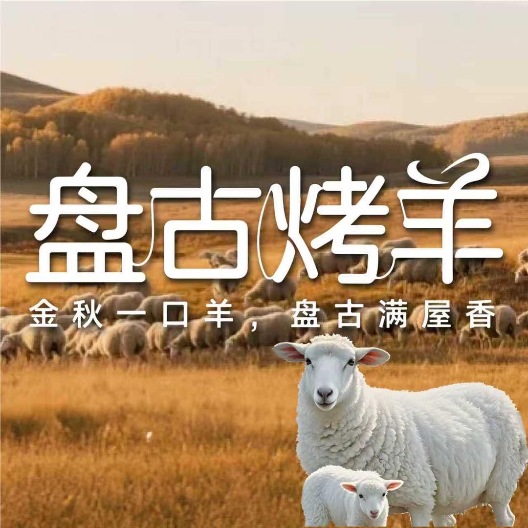 盘古烤羊（奥体店）专用号