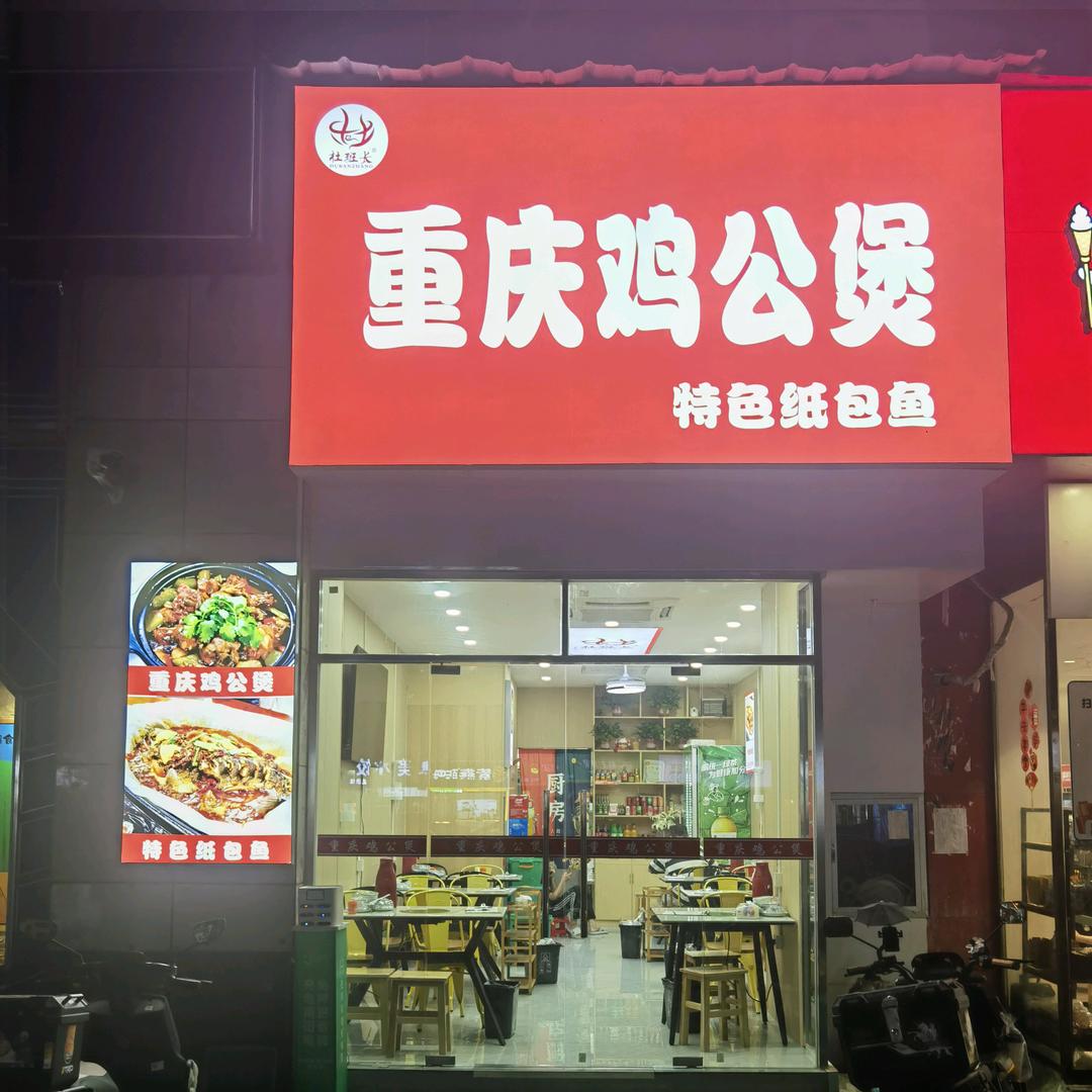 杜班长·重庆鸡公煲官方号