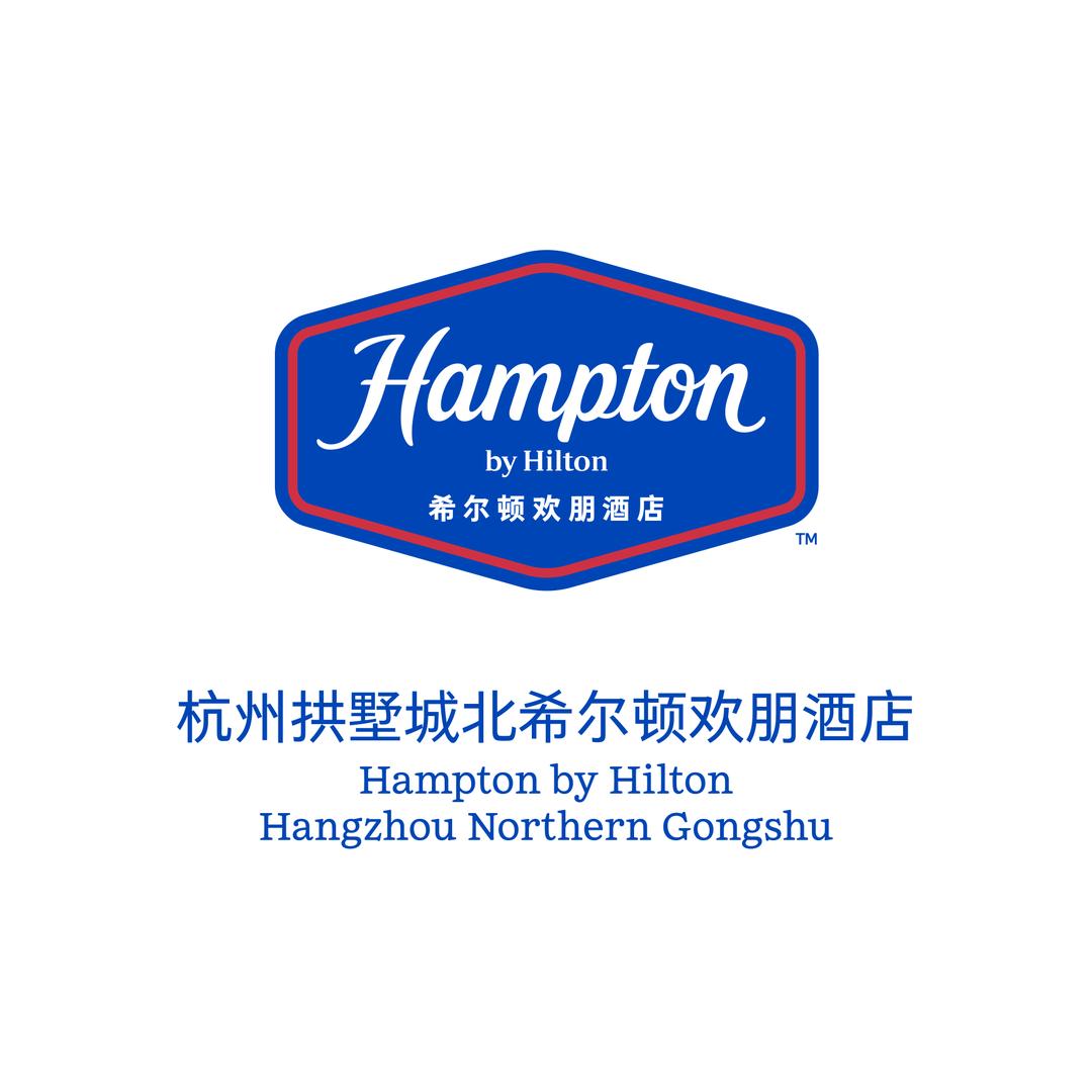 杭州拱墅城北希尔顿欢朋酒店