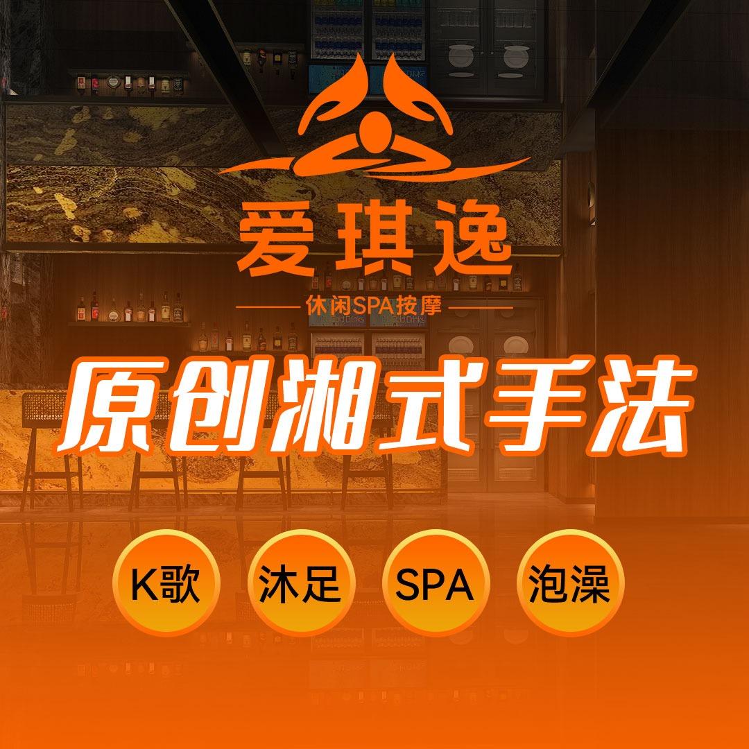 爱琪逸SPA·K歌足浴宠粉号
