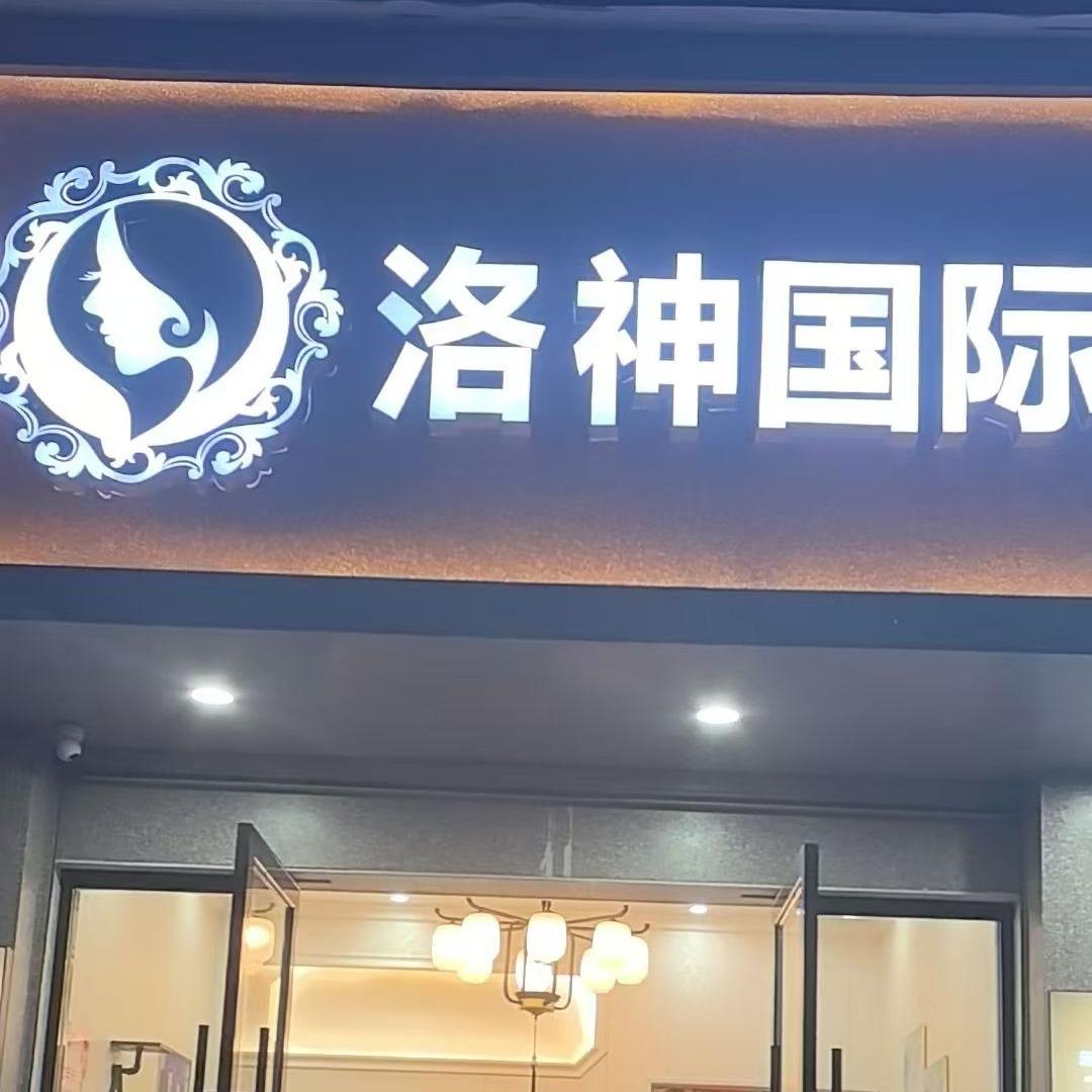 上高县洛神国际美容店