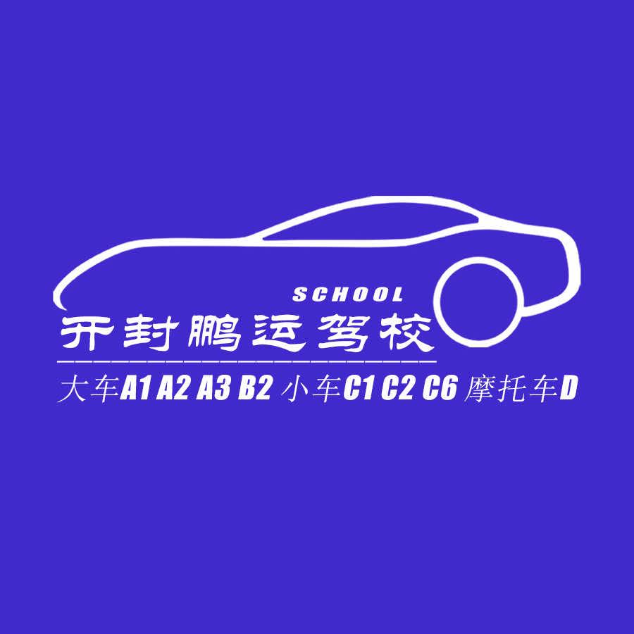 开封鹏运驾校