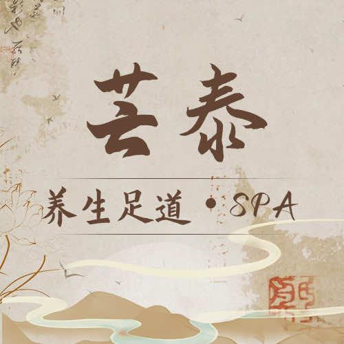芸泰养生馆