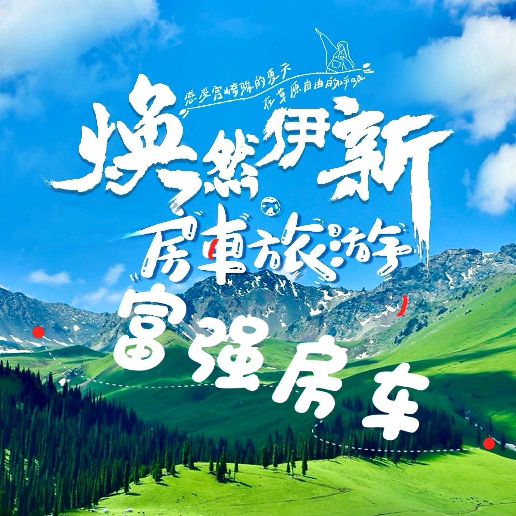 富强房车旅游（新疆俱乐部）